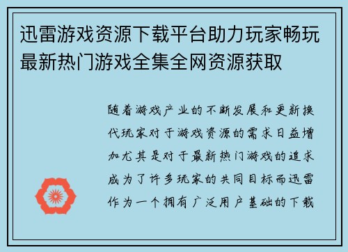 迅雷游戏资源下载平台助力玩家畅玩最新热门游戏全集全网资源获取