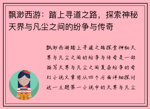 飘渺西游：踏上寻道之路，探索神秘天界与凡尘之间的纷争与传奇