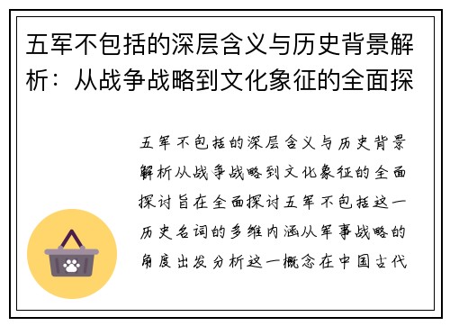 五军不包括的深层含义与历史背景解析：从战争战略到文化象征的全面探讨