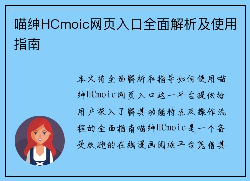 喵绅HCmoic网页入口全面解析及使用指南