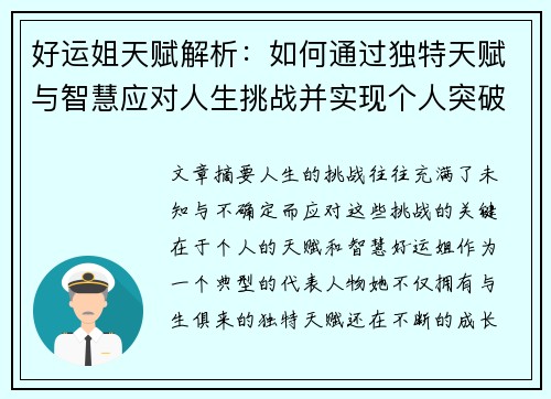 好运姐天赋解析：如何通过独特天赋与智慧应对人生挑战并实现个人突破