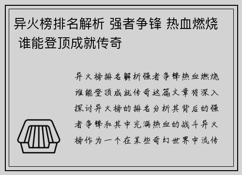 异火榜排名解析 强者争锋 热血燃烧 谁能登顶成就传奇