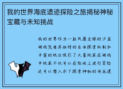 我的世界海底遗迹探险之旅揭秘神秘宝藏与未知挑战