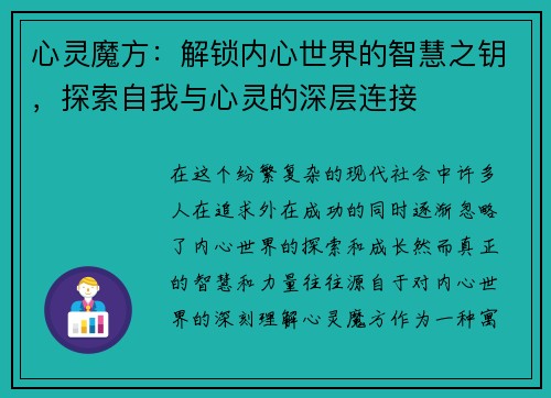 心灵魔方：解锁内心世界的智慧之钥，探索自我与心灵的深层连接