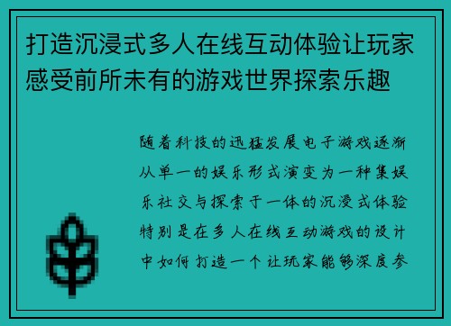 打造沉浸式多人在线互动体验让玩家感受前所未有的游戏世界探索乐趣