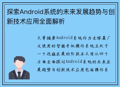 探索Android系统的未来发展趋势与创新技术应用全面解析