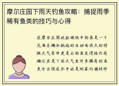 摩尔庄园下雨天钓鱼攻略：捕捉雨季稀有鱼类的技巧与心得