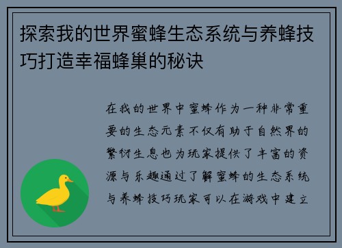 探索我的世界蜜蜂生态系统与养蜂技巧打造幸福蜂巢的秘诀