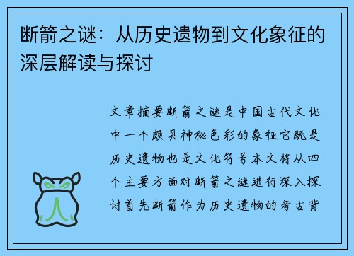 断箭之谜：从历史遗物到文化象征的深层解读与探讨