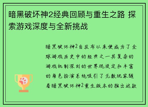 暗黑破坏神2经典回顾与重生之路 探索游戏深度与全新挑战 暗黑破坏神2经典回顾与重生之路 探索游戏深度与全新挑战