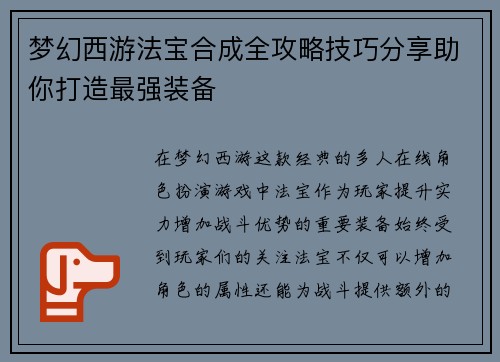 梦幻西游法宝合成全攻略技巧分享助你打造最强装备