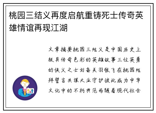 桃园三结义再度启航重铸死士传奇英雄情谊再现江湖