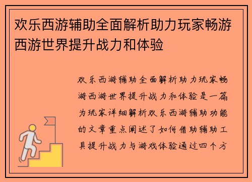 欢乐西游辅助全面解析助力玩家畅游西游世界提升战力和体验 欢乐西游辅助全面解析助力玩家畅游西游世界提升战力和体验
