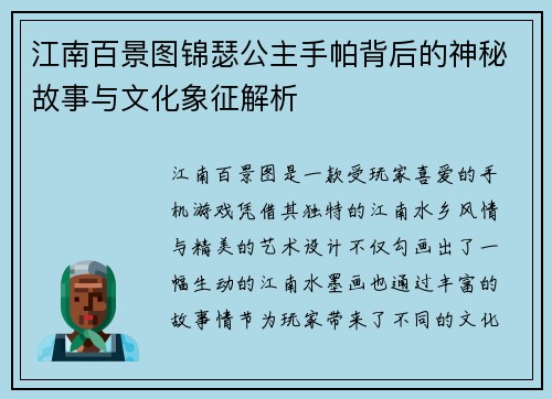江南百景图锦瑟公主手帕背后的神秘故事与文化象征解析