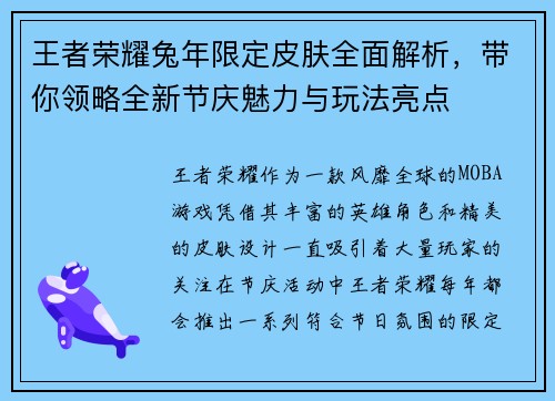 王者荣耀兔年限定皮肤全面解析，带你领略全新节庆魅力与玩法亮点