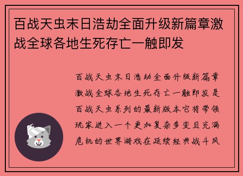 百战天虫末日浩劫全面升级新篇章激战全球各地生死存亡一触即发