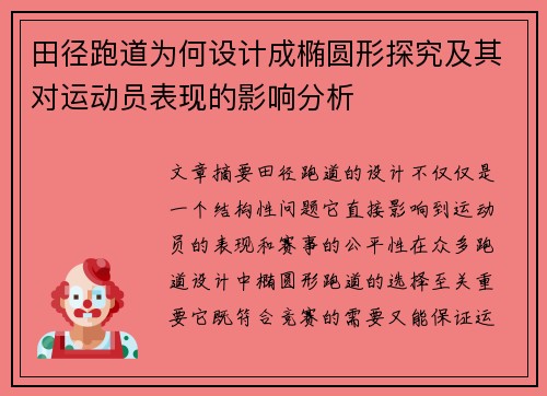 田径跑道为何设计成椭圆形探究及其对运动员表现的影响分析