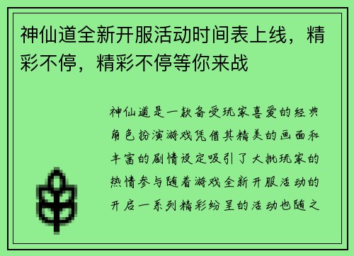 神仙道全新开服活动时间表上线，精彩不停，精彩不停等你来战