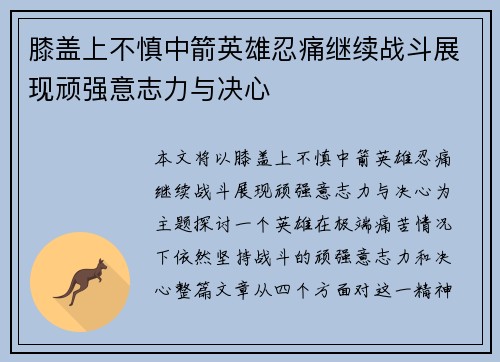 膝盖上不慎中箭英雄忍痛继续战斗展现顽强意志力与决心 膝盖上不慎中箭英雄忍痛继续战斗展现顽强意志力与决心