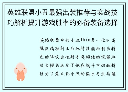 英雄联盟小丑最强出装推荐与实战技巧解析提升游戏胜率的必备装备选择 英雄联盟小丑最强出装推荐与实战技巧解析提升游戏胜率的必备装备选择
