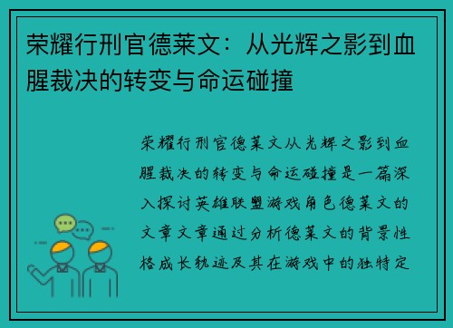 荣耀行刑官德莱文:从光辉之影到血腥裁决的转变与命运碰撞 荣耀行刑官德莱文:从光辉之影到血腥裁决的转变与命运碰撞