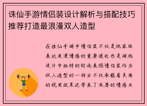 诛仙手游情侣装设计解析与搭配技巧推荐打造最浪漫双人造型 诛仙手游情侣装设计解析与搭配技巧推荐打造最浪漫双人造型