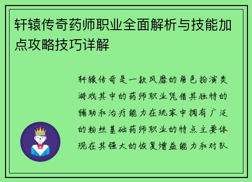 轩辕传奇药师职业全面解析与技能加点攻略技巧详解 轩辕传奇药师职业全面解析与技能加点攻略技巧详解