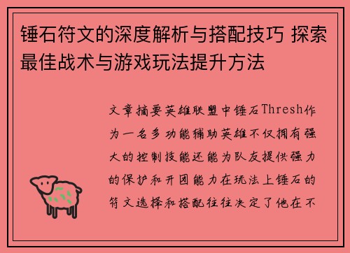 锤石符文的深度解析与搭配技巧 探索最佳战术与游戏玩法提升方法