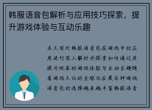 韩服语音包解析与应用技巧探索，提升游戏体验与互动乐趣