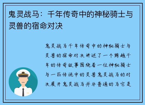 鬼灵战马：千年传奇中的神秘骑士与灵兽的宿命对决