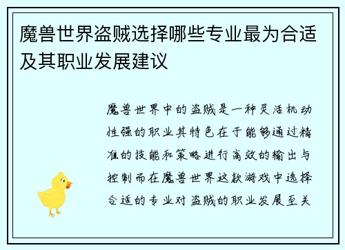 魔兽世界盗贼选择哪些专业最为合适及其职业发展建议 魔兽世界盗贼选择哪些专业最为合适及其职业发展建议