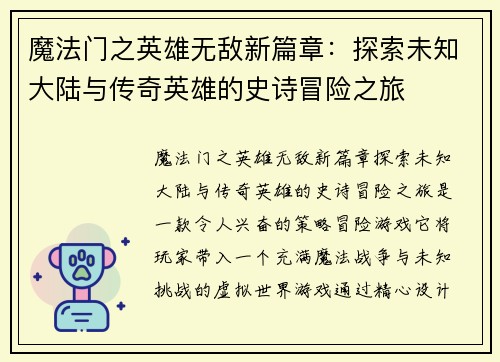魔法门之英雄无敌新篇章:探索未知大陆与传奇英雄的史诗冒险之旅 魔法门之英雄无敌新篇章:探索未知大陆与传奇英雄的史诗冒险之旅