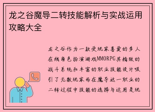 龙之谷魔导二转技能解析与实战运用攻略大全 龙之谷魔导二转技能解析与实战运用攻略大全