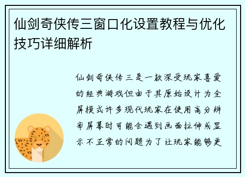 仙剑奇侠传三窗口化设置教程与优化技巧详细解析 仙剑奇侠传三窗口化设置教程与优化技巧详细解析
