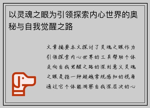 以灵魂之眼为引领探索内心世界的奥秘与自我觉醒之路 以灵魂之眼为引领探索内心世界的奥秘与自我觉醒之路