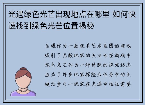 光遇绿色光芒出现地点在哪里 如何快速找到绿色光芒位置揭秘 光遇绿色光芒出现地点在哪里 如何快速找到绿色光芒位置揭秘