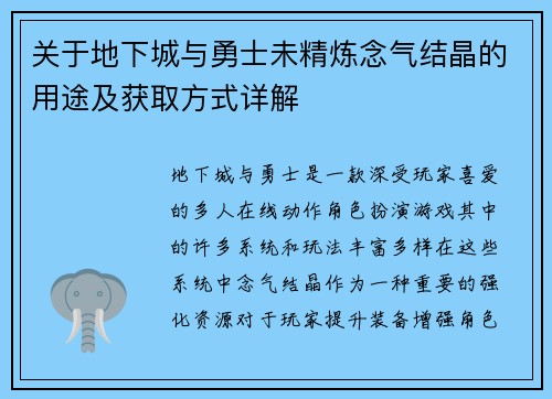关于地下城与勇士未精炼念气结晶的用途及获取方式详解 关于地下城与勇士未精炼念气结晶的用途及获取方式详解