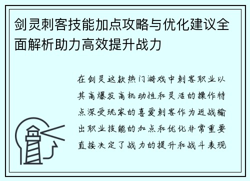 剑灵刺客技能加点攻略与优化建议全面解析助力高效提升战力 剑灵刺客技能加点攻略与优化建议全面解析助力高效提升战力