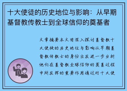 十大使徒的历史地位与影响:从早期基督教传教士到全球信仰的奠基者 十大使徒的历史地位与影响:从早期基督教传教士到全球信仰的奠基者