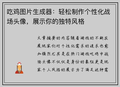 吃鸡图片生成器:轻松制作个性化战场头像,展示你的独特风格 吃鸡图片生成器:轻松制作个性化战场头像,展示你的独特风格