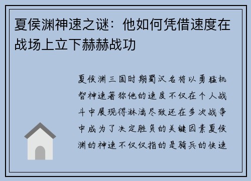 夏侯渊神速之谜：他如何凭借速度在战场上立下赫赫战功