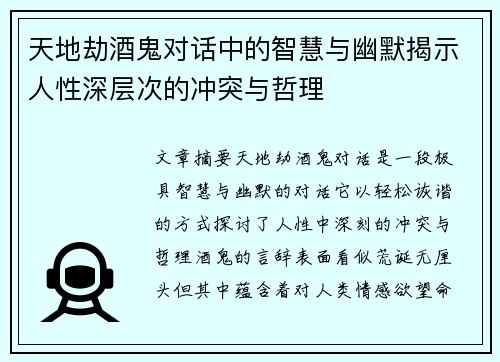 天地劫酒鬼对话中的智慧与幽默揭示人性深层次的冲突与哲理