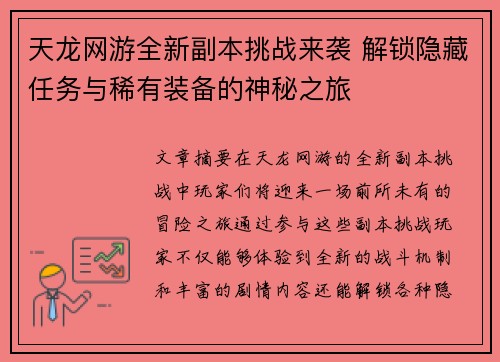 天龙网游全新副本挑战来袭 解锁隐藏任务与稀有装备的神秘之旅