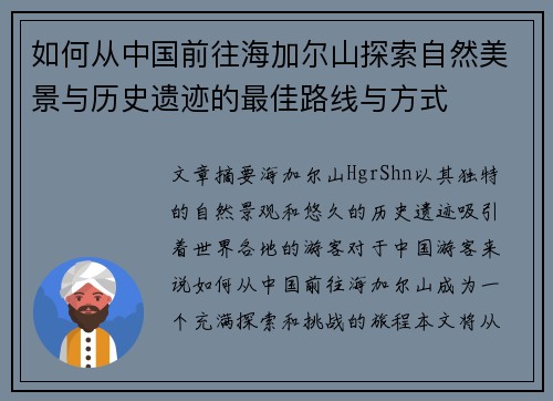 如何从中国前往海加尔山探索自然美景与历史遗迹的最佳路线与方式