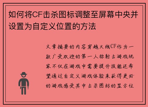 如何将CF击杀图标调整至屏幕中央并设置为自定义位置的方法