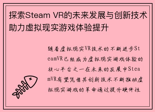 探索Steam VR的未来发展与创新技术助力虚拟现实游戏体验提升 探索Steam VR的未来发展与创新技术助力虚拟现实游戏体验提升