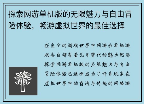 探索网游单机版的无限魅力与自由冒险体验,畅游虚拟世界的最佳选择 探索网游单机版的无限魅力与自由冒险体验,畅游虚拟世界的最佳选择