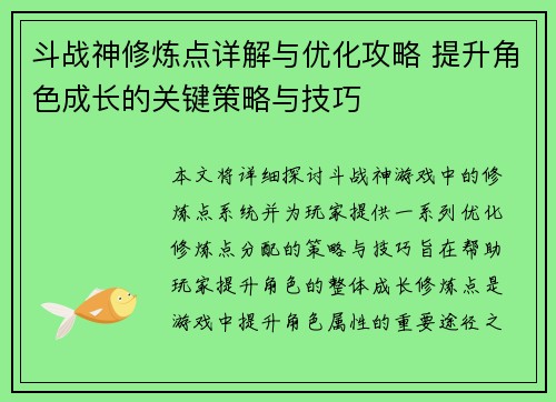 斗战神修炼点详解与优化攻略 提升角色成长的关键策略与技巧 斗战神修炼点详解与优化攻略 提升角色成长的关键策略与技巧