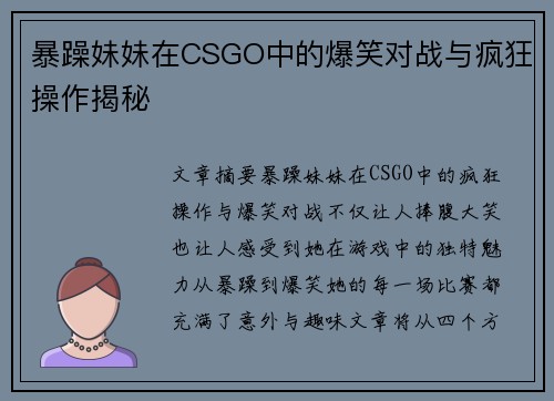 暴躁妹妹在CSGO中的爆笑对战与疯狂操作揭秘 暴躁妹妹在CSGO中的爆笑对战与疯狂操作揭秘